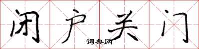 侯登峰閉戶關門楷書怎么寫