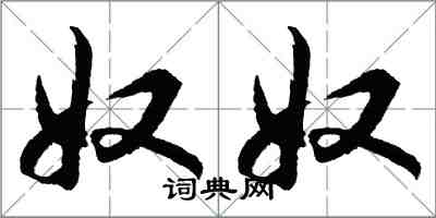 胡問遂奴奴行書怎么寫