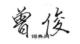 駱恆光曾俊行書個性簽名怎么寫