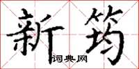 丁謙新筠楷書怎么寫