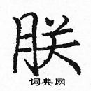 龐中華寫的硬筆楷書朕