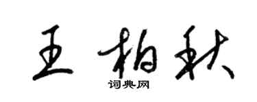 梁錦英王柏秋草書個性簽名怎么寫