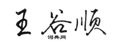 駱恆光王谷順行書個性簽名怎么寫