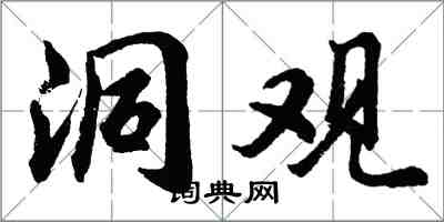 胡問遂洞觀行書怎么寫