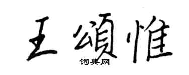 王正良王頌惟行書個性簽名怎么寫