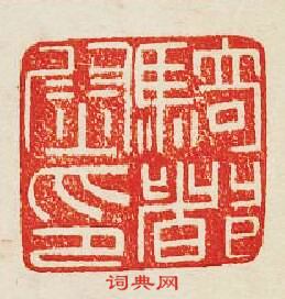 “騎督尉印”篆刻印章