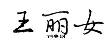 曾慶福王麗女行書個性簽名怎么寫