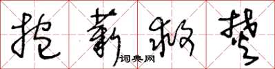 王冬齡抱薪救焚草書怎么寫