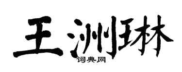 翁闓運王洲琳楷書個性簽名怎么寫