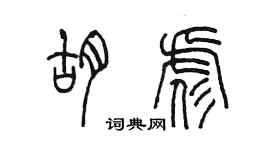 陳墨胡彪篆書個性簽名怎么寫