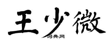 翁闓運王少微楷書個性簽名怎么寫