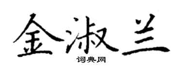 丁謙金淑蘭楷書個性簽名怎么寫