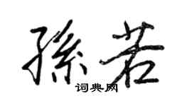 王正良孫若行書個性簽名怎么寫