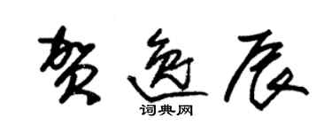 朱錫榮賀逸辰草書個性簽名怎么寫