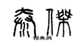 曾慶福秦傑篆書個性簽名怎么寫