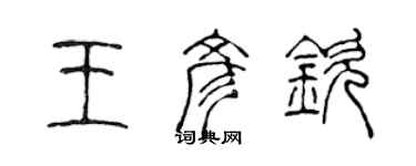 陳聲遠王彥欽篆書個性簽名怎么寫