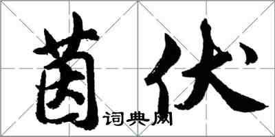 胡問遂茵伏行書怎么寫