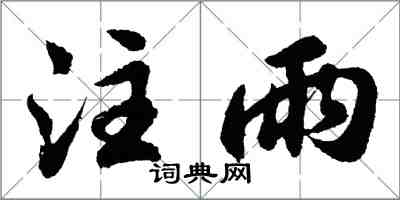 胡問遂注雨行書怎么寫