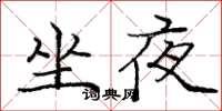 龐中華坐夜楷書怎么寫