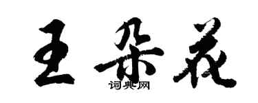 胡問遂王朵花行書個性簽名怎么寫