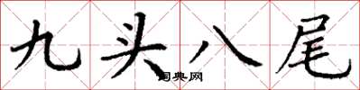 丁謙九頭八尾楷書怎么寫