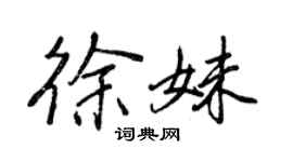 王正良徐妹行書個性簽名怎么寫