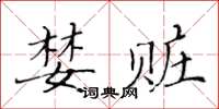 黃華生婪贓楷書怎么寫