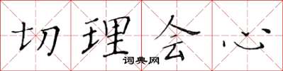 黃華生切理會心楷書怎么寫