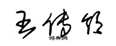 朱錫榮王傳領草書個性簽名怎么寫