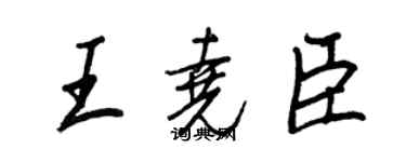 王正良王堯臣行書個性簽名怎么寫