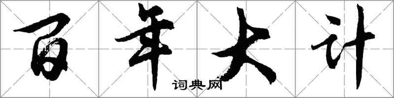 胡問遂百年大計行書怎么寫