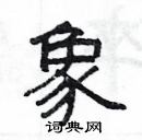 楊為國寫的硬筆隸書象