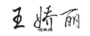 駱恆光王嬌麗行書個性簽名怎么寫