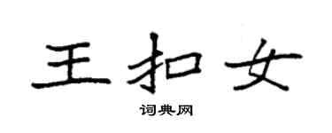 袁強王扣女楷書個性簽名怎么寫