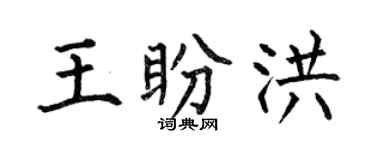 何伯昌王盼洪楷書個性簽名怎么寫