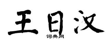 翁闓運王日漢楷書個性簽名怎么寫