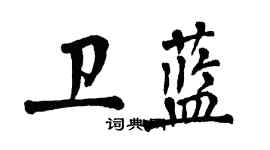 翁闓運衛藍楷書個性簽名怎么寫