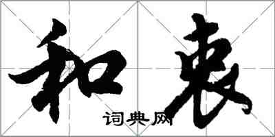 胡問遂和衷行書怎么寫