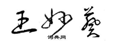 曾慶福王妙葵草書個性簽名怎么寫