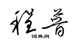 梁錦英程普草書個性簽名怎么寫