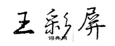 曾慶福王彩屏行書個性簽名怎么寫