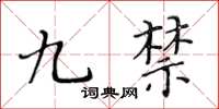 黃華生九禁楷書怎么寫