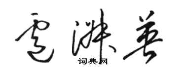 駱恆光盧淑英草書個性簽名怎么寫