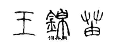 陳聲遠王錦苗篆書個性簽名怎么寫