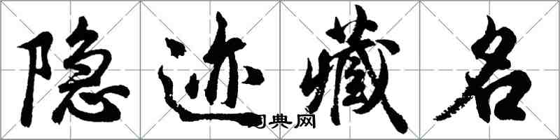 胡問遂隱跡藏名行書怎么寫