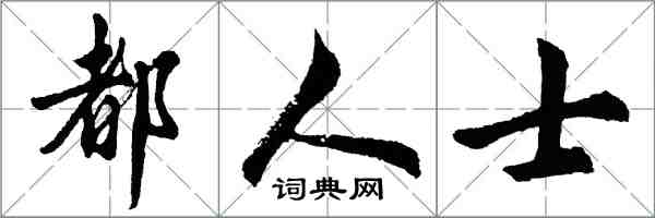 胡問遂都人士行書怎么寫