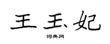 袁強王玉妃楷書個性簽名怎么寫