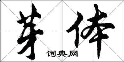 胡問遂芽體行書怎么寫