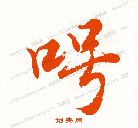 溪楷書書法_溪字書法_楷書字典