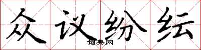 丁謙眾議紛紜楷書怎么寫